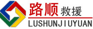 子长道路救援